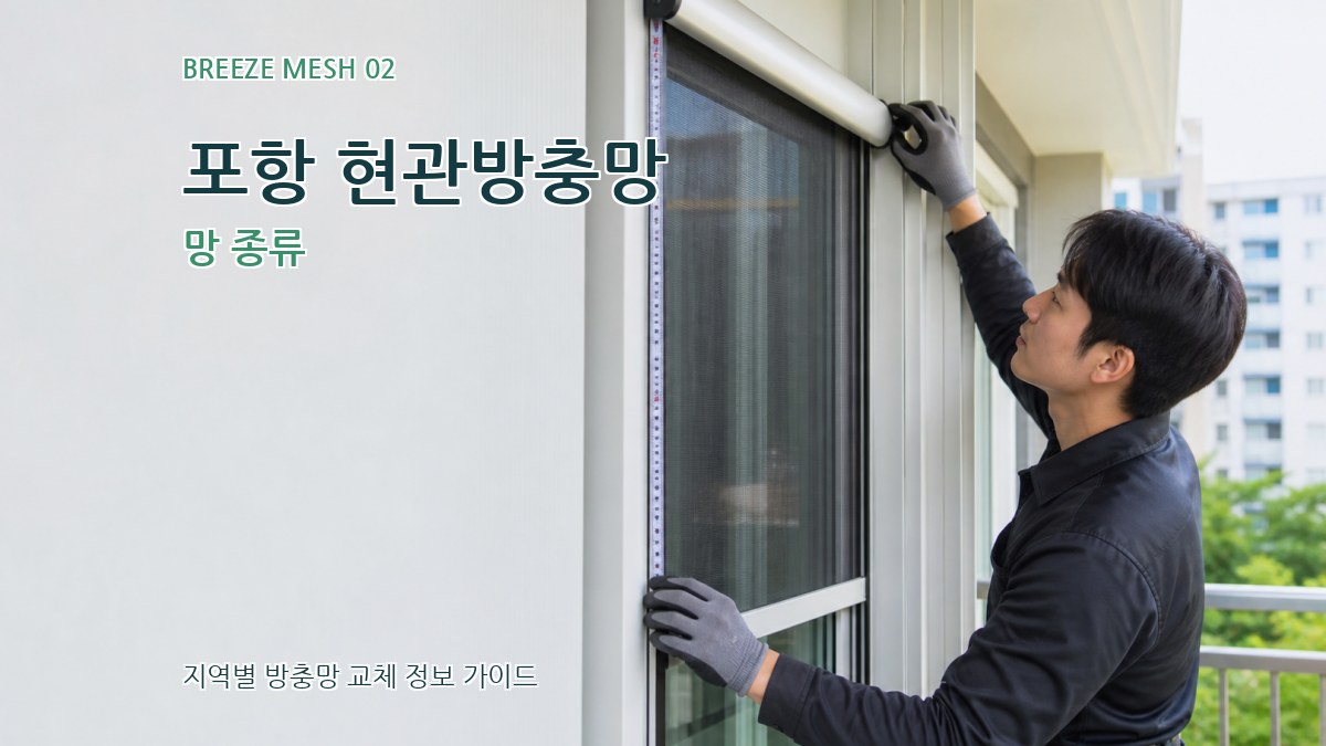 포항 현관방충망 망 종류