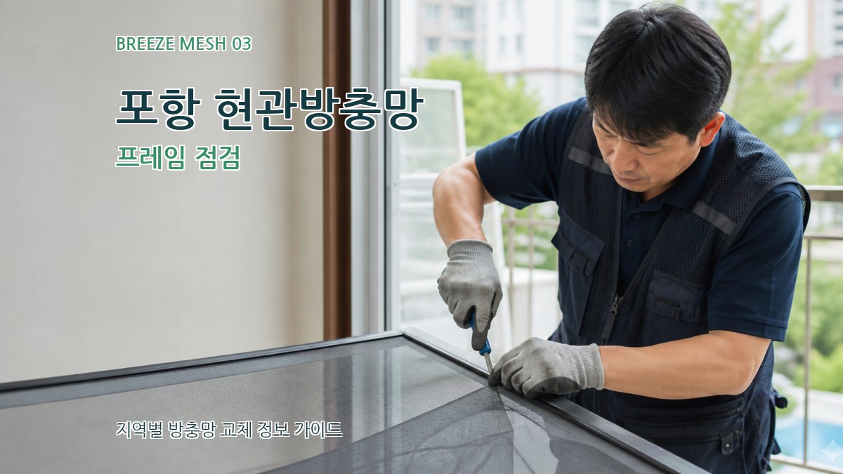 포항 현관방충망 프레임 점검