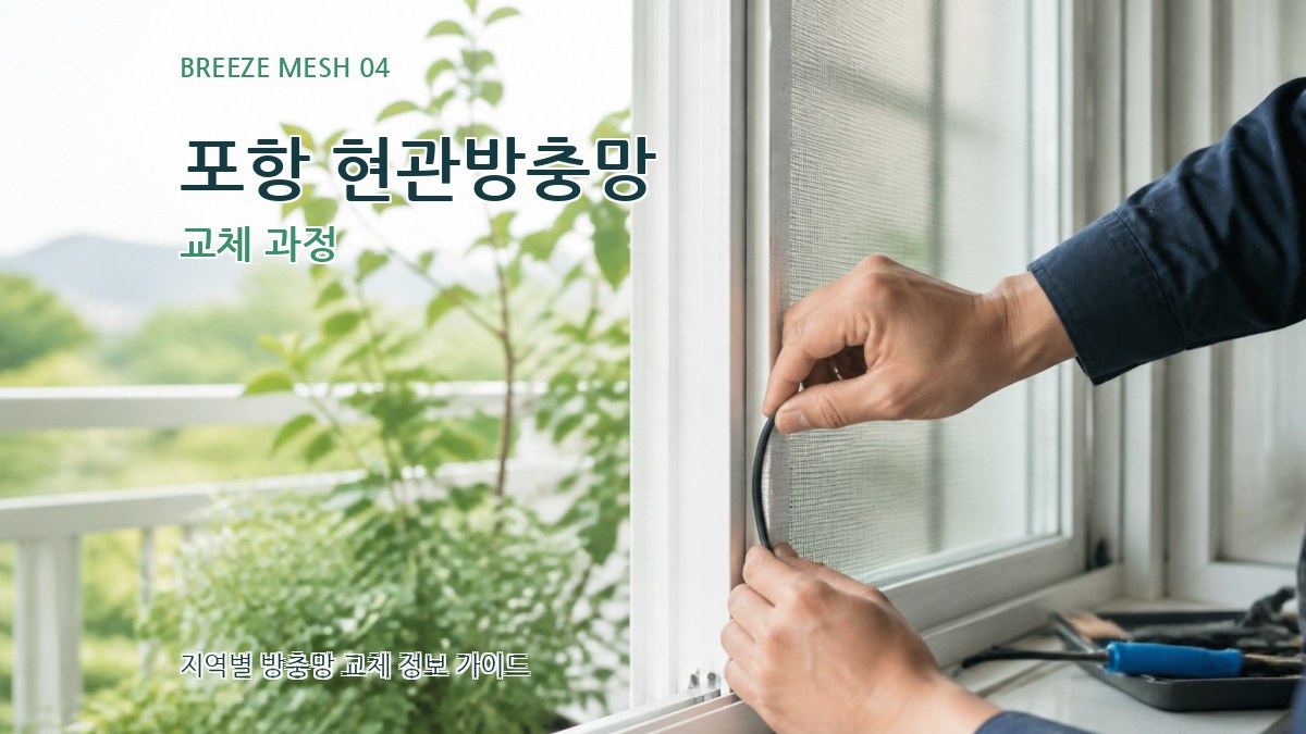 포항 현관방충망 교체 과정