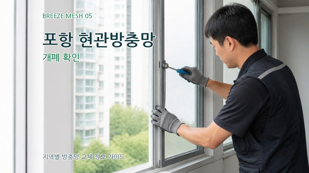 포항 현관방충망 개폐 확인