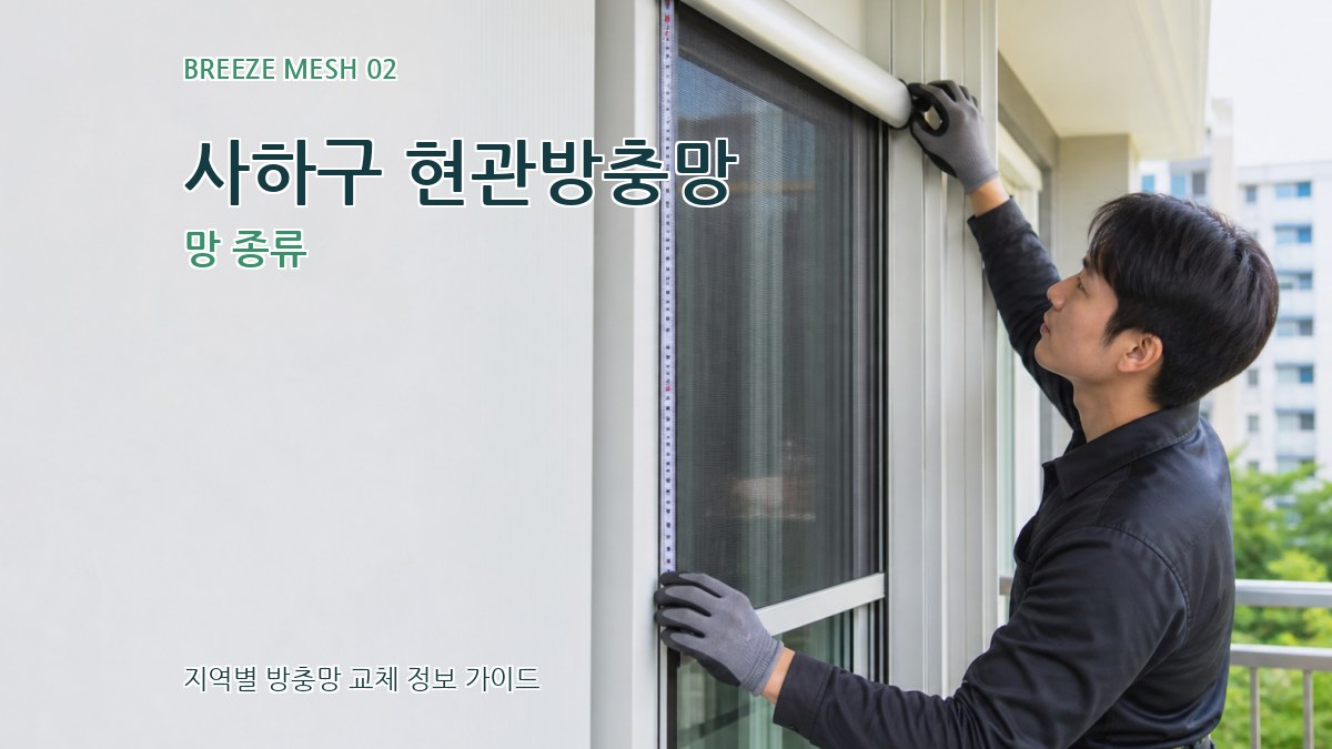사하구 현관방충망 망 종류