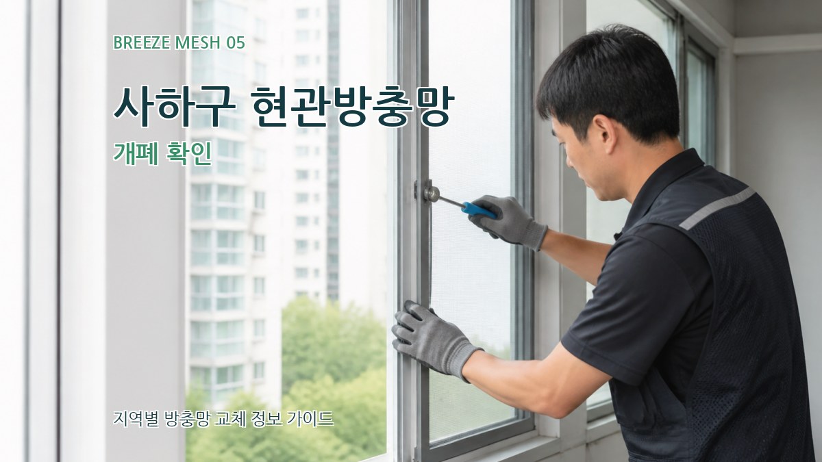 사하구 현관방충망 개폐 확인