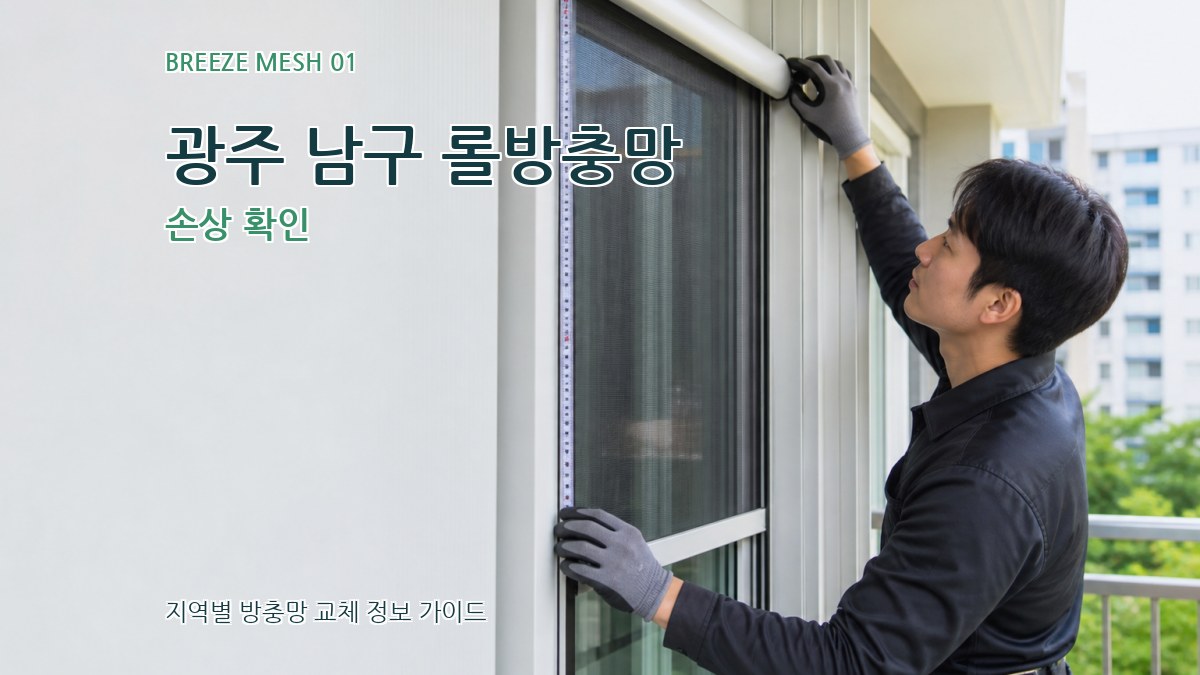 광주 남구 롤방충망 손상 확인