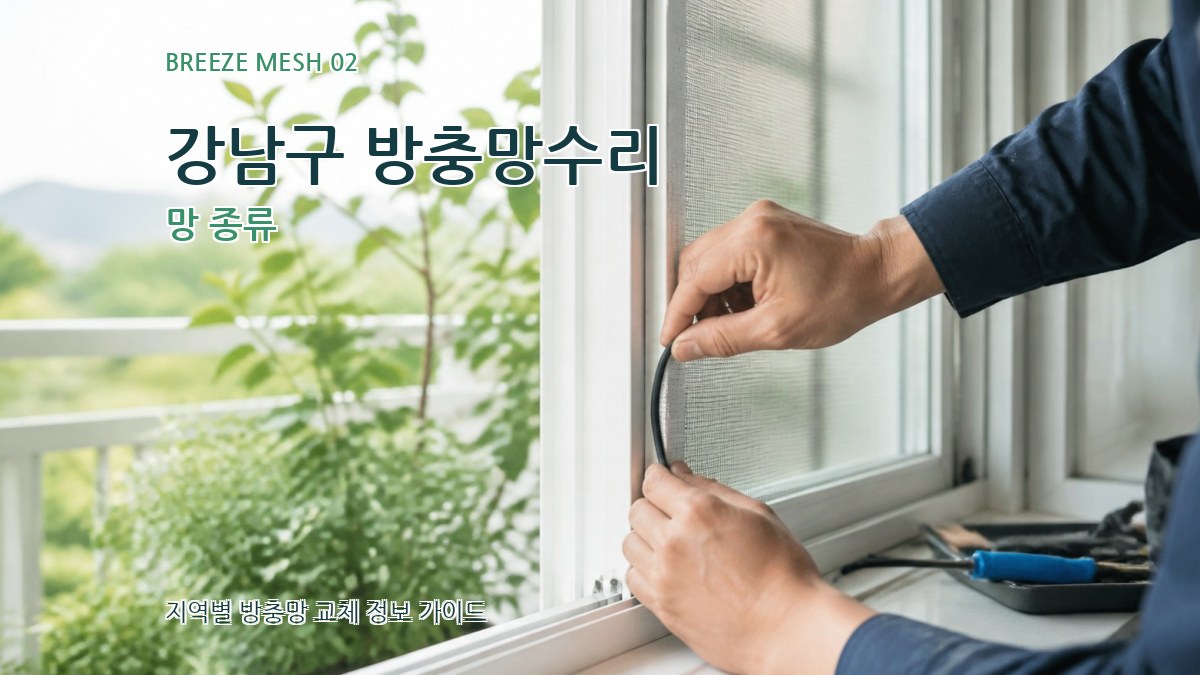 강남구 방충망수리 망 종류