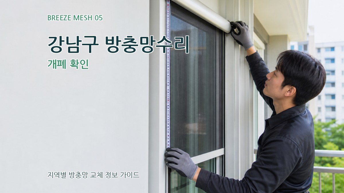 강남구 방충망수리 개폐 확인