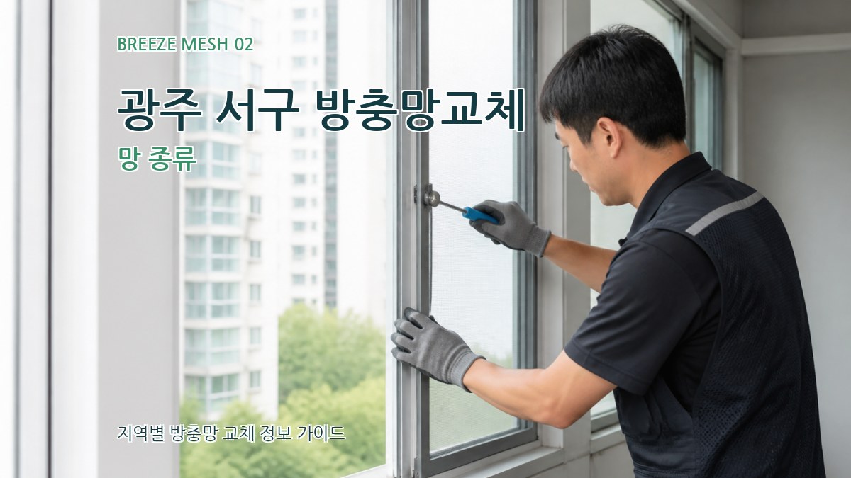 광주 서구 방충망교체 망 종류