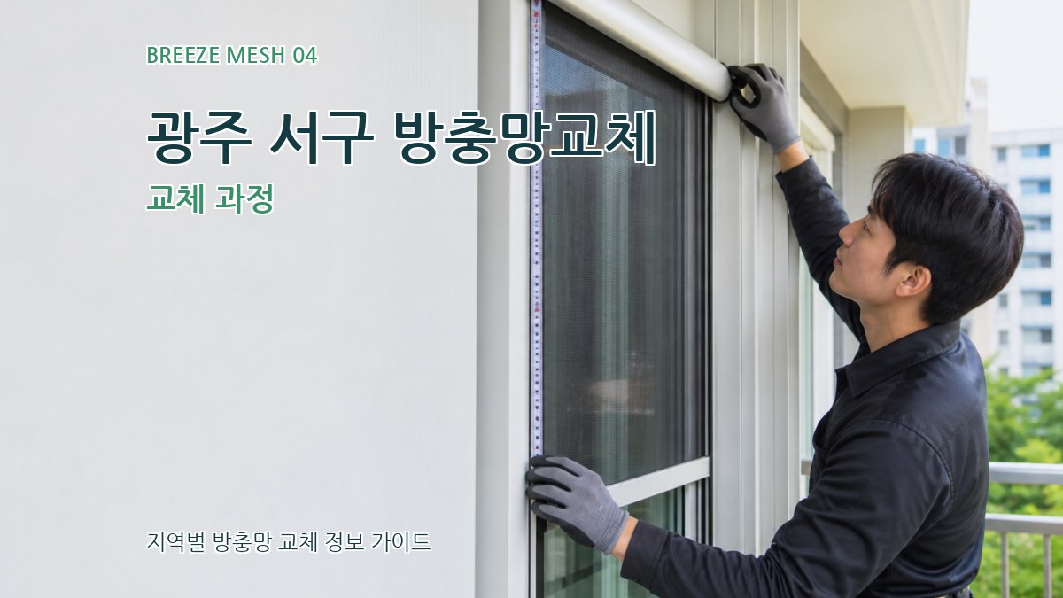 광주 서구 방충망교체 교체 과정