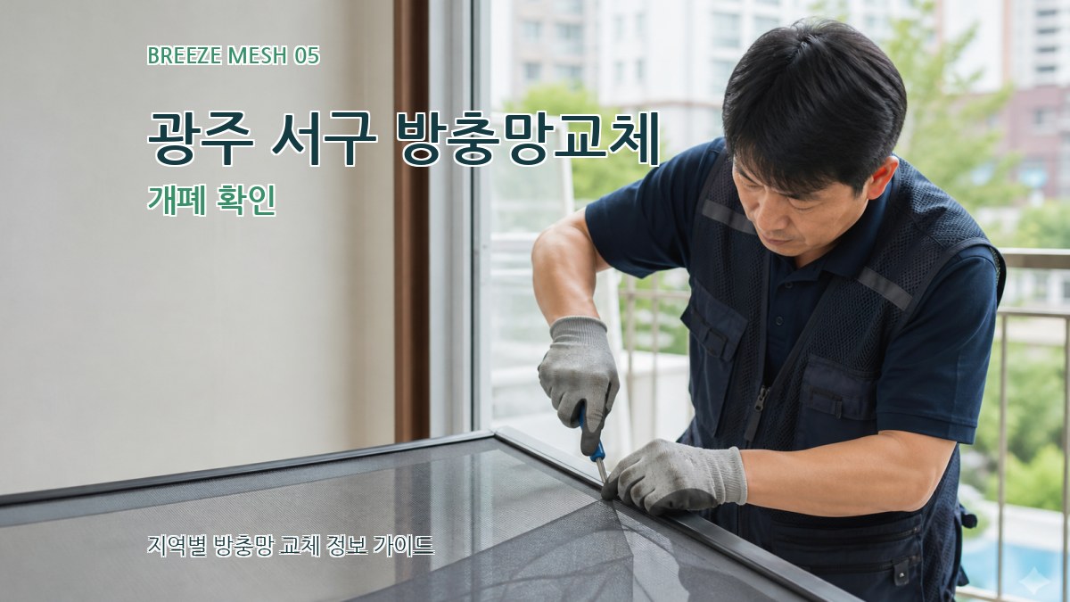 광주 서구 방충망교체 개폐 확인