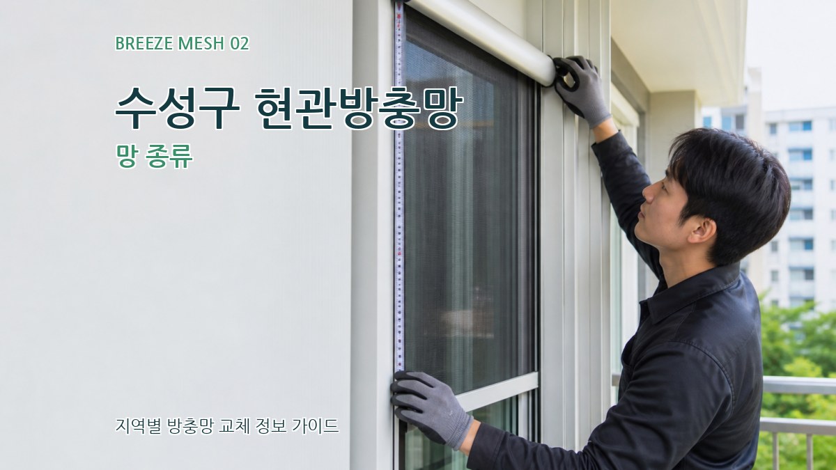 수성구 현관방충망 망 종류