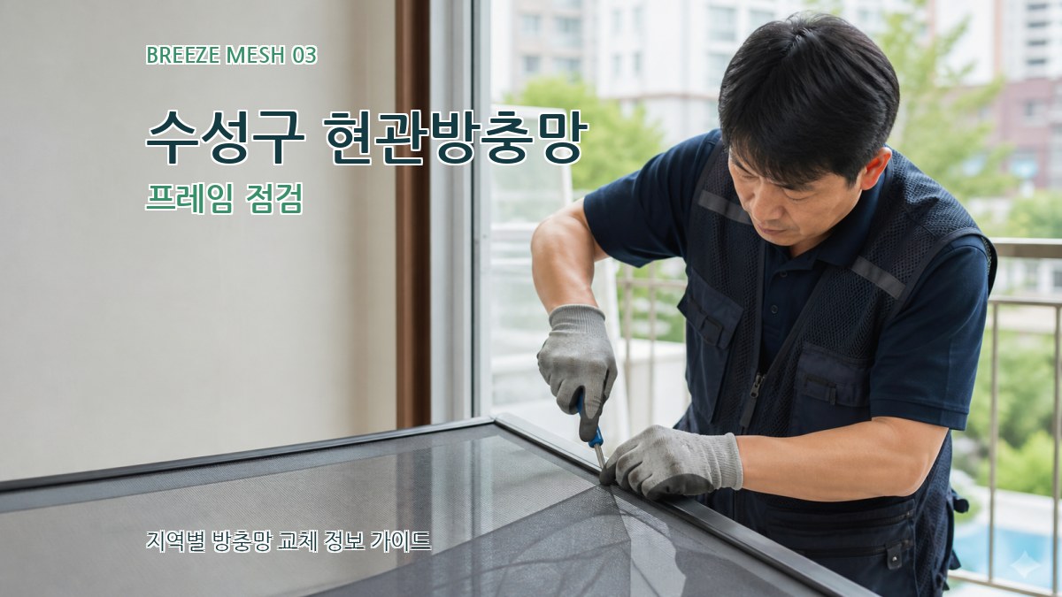 수성구 현관방충망 프레임 점검