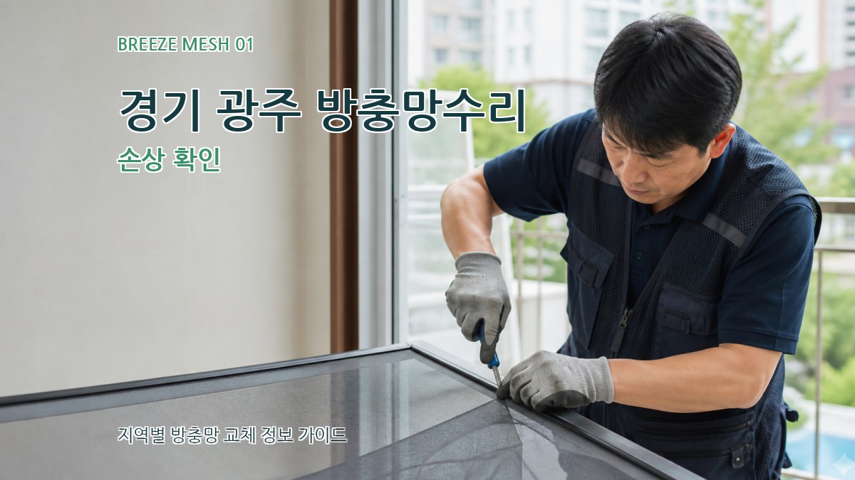 경기 광주 방충망수리