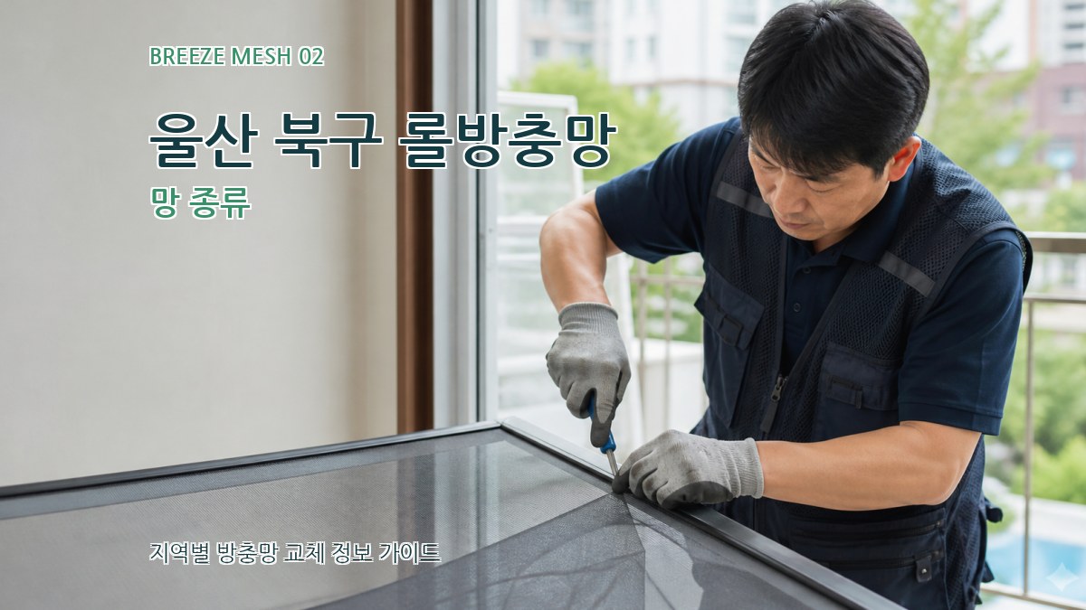 울산 북구 롤방충망 망 종류