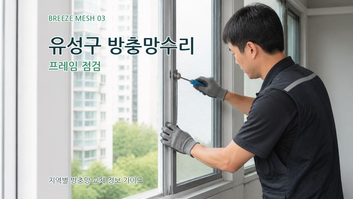유성구 방충망수리 프레임 점검