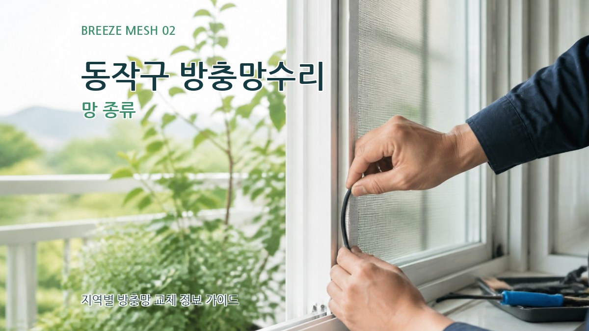 동작구 방충망수리 망 종류