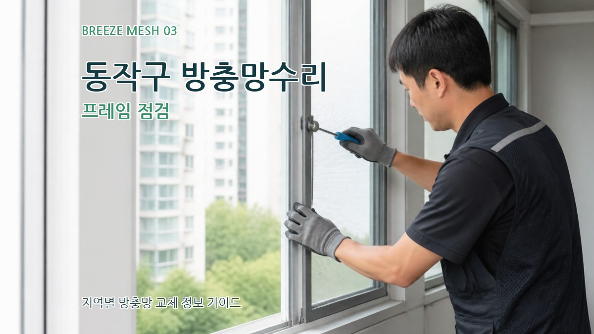 동작구 방충망수리 프레임 점검