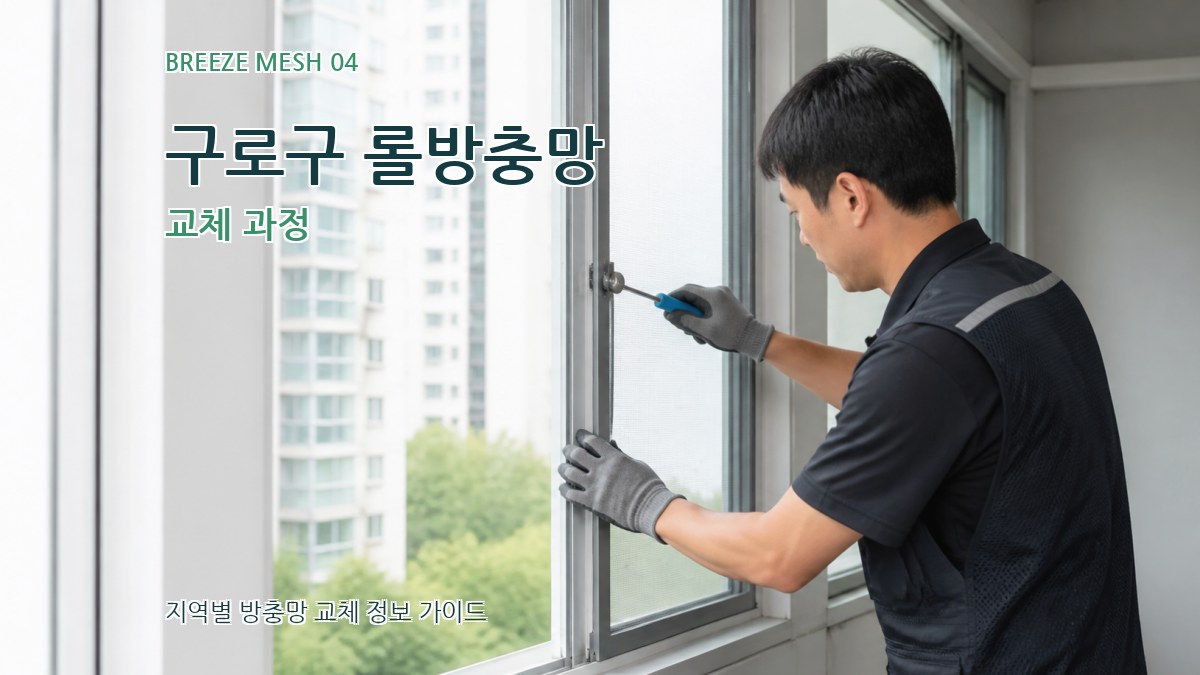 구로구 롤방충망 교체 과정