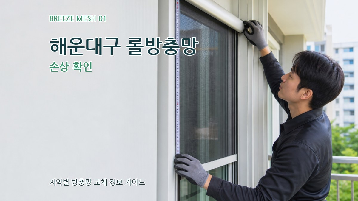 해운대구 롤방충망 손상 확인