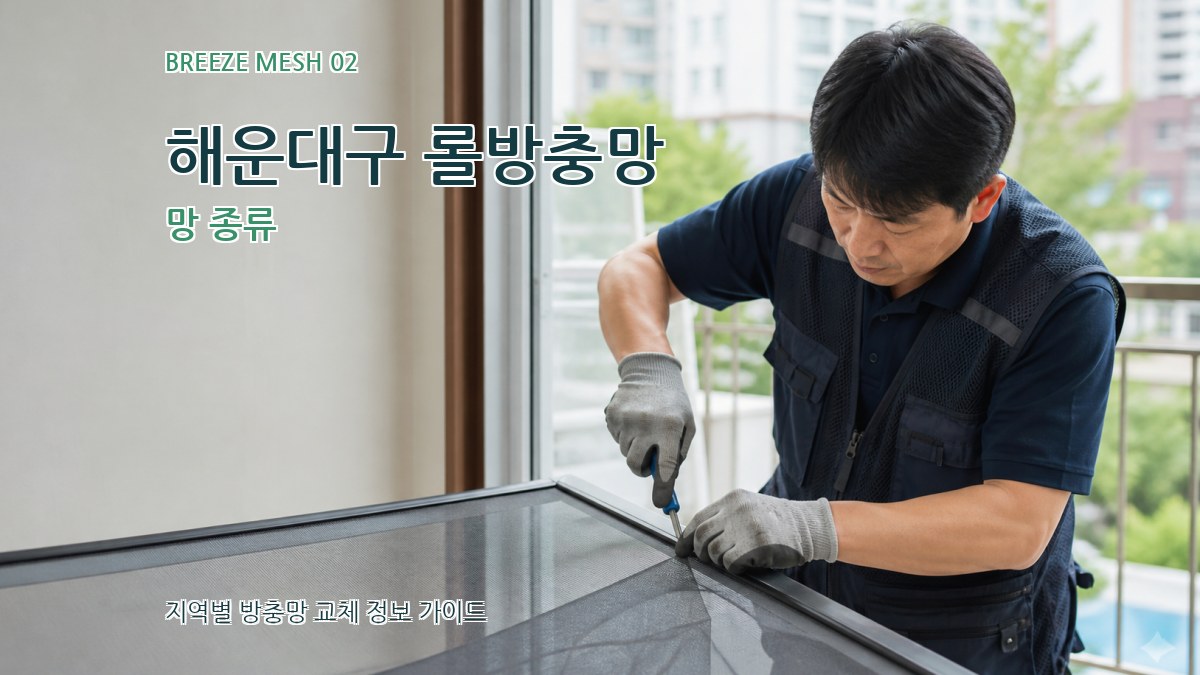 해운대구 롤방충망 망 종류
