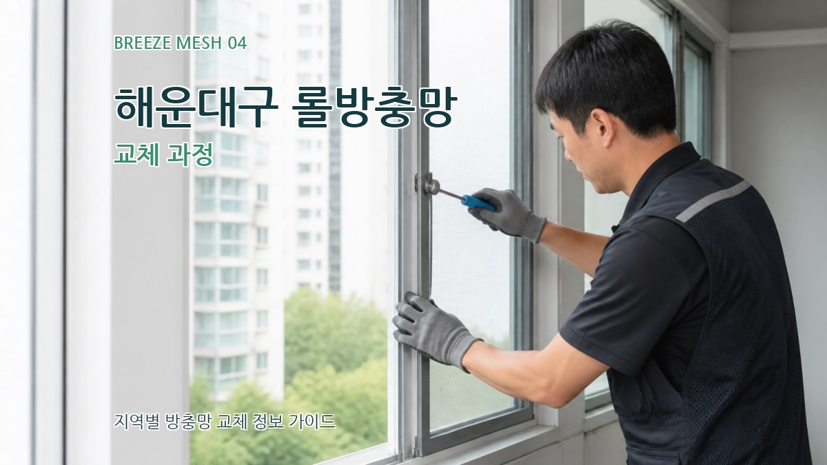 해운대구 롤방충망 교체 과정