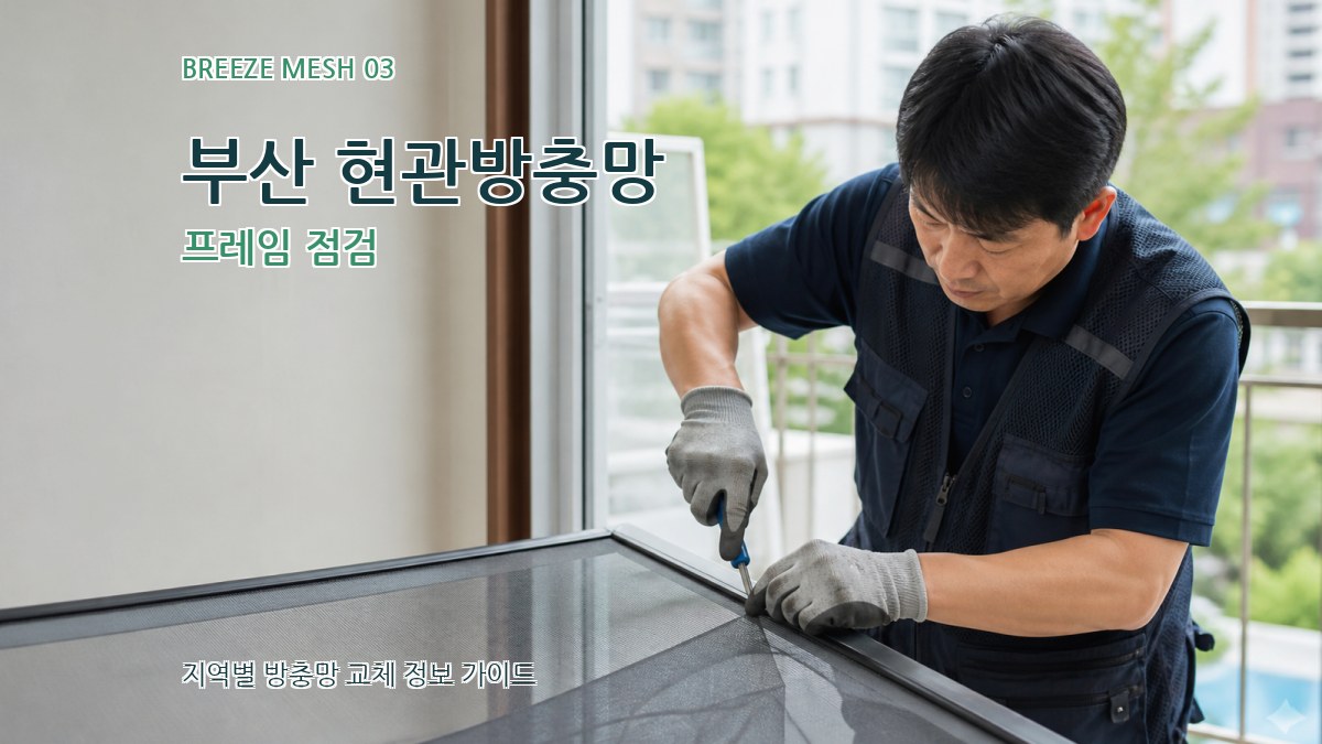 부산 현관방충망 프레임 점검