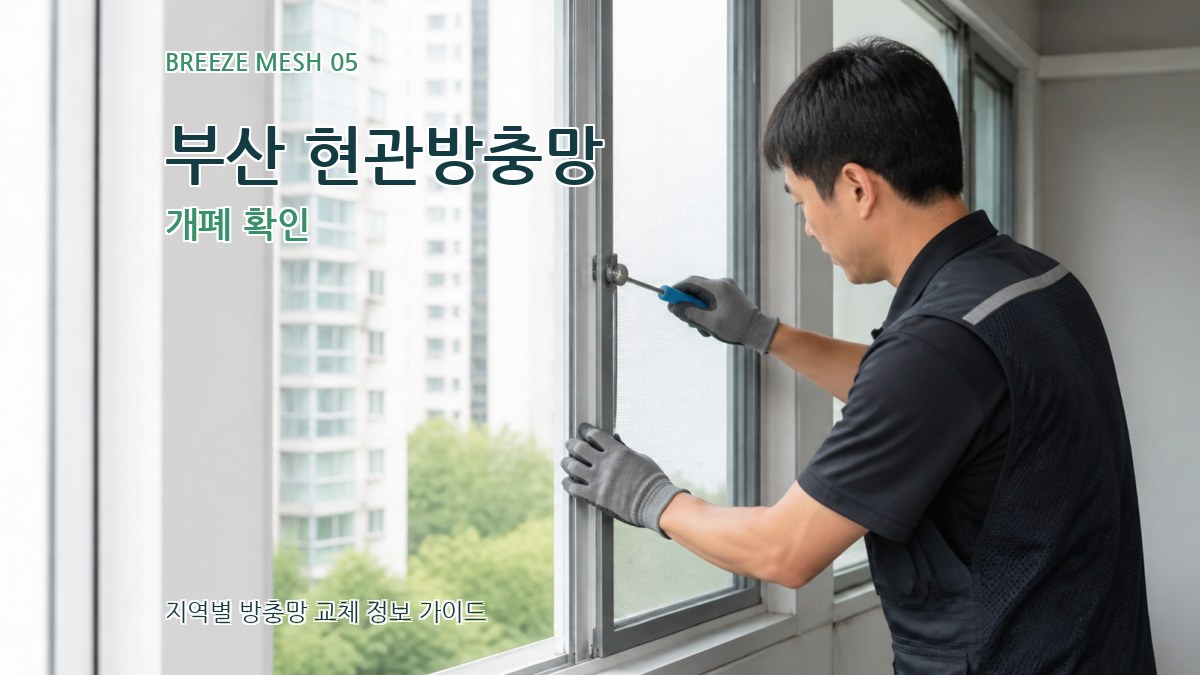 부산 현관방충망 개폐 확인