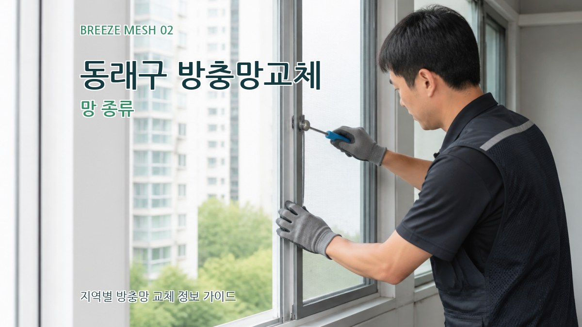 동래구 방충망교체 망 종류