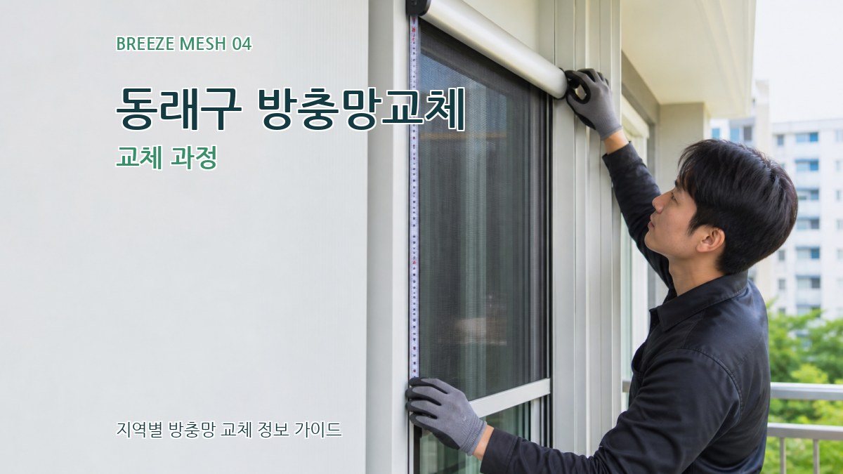 동래구 방충망교체 교체 과정