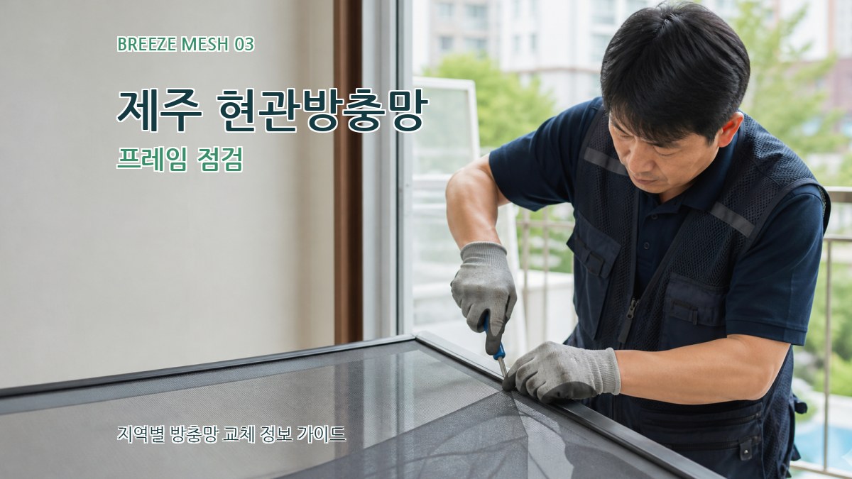 제주 현관방충망 프레임 점검