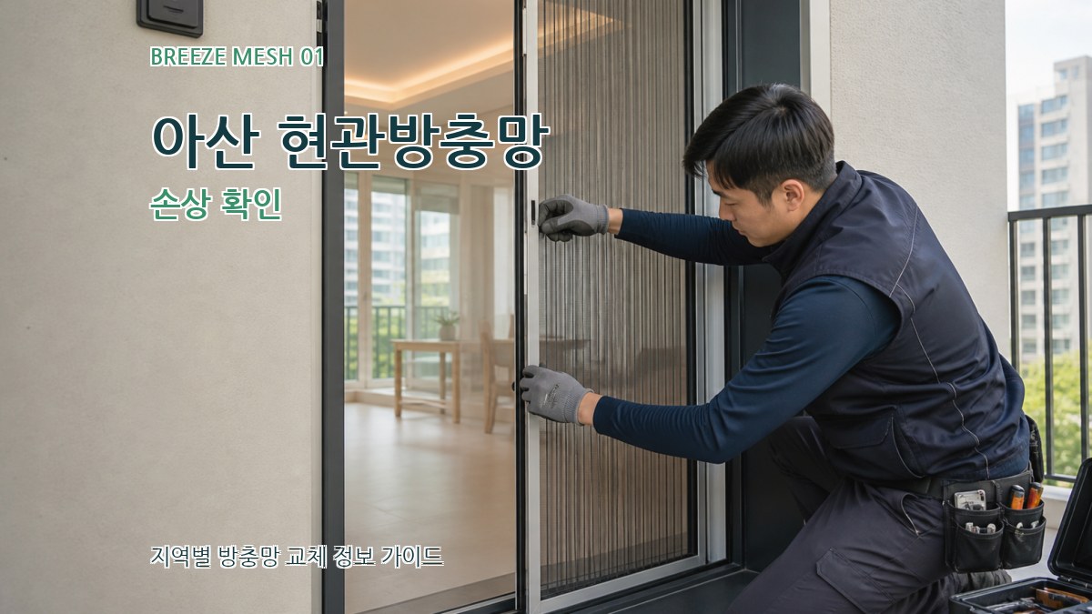 아산 현관방충망