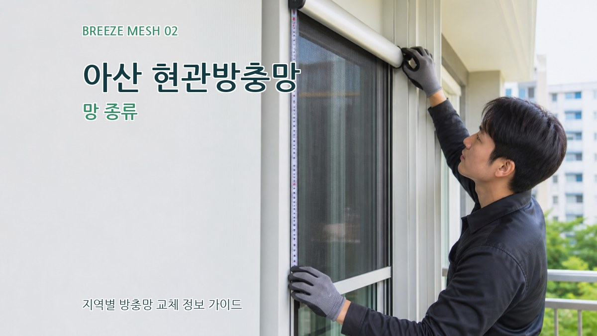 아산 현관방충망 망 종류