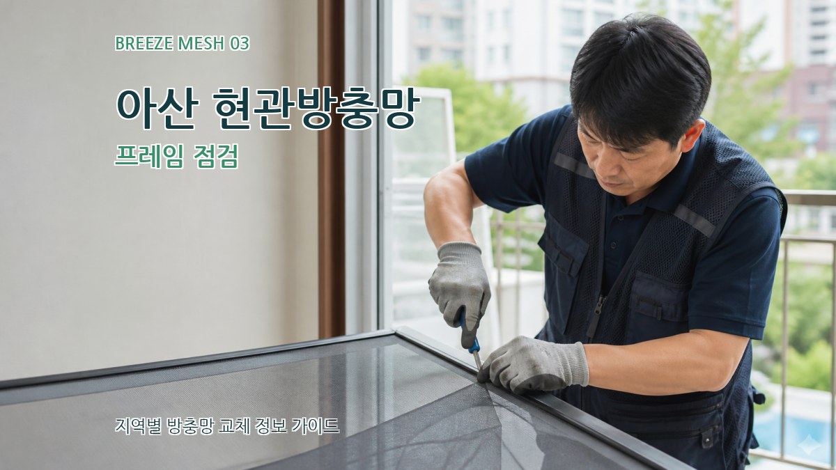 아산 현관방충망 프레임 점검