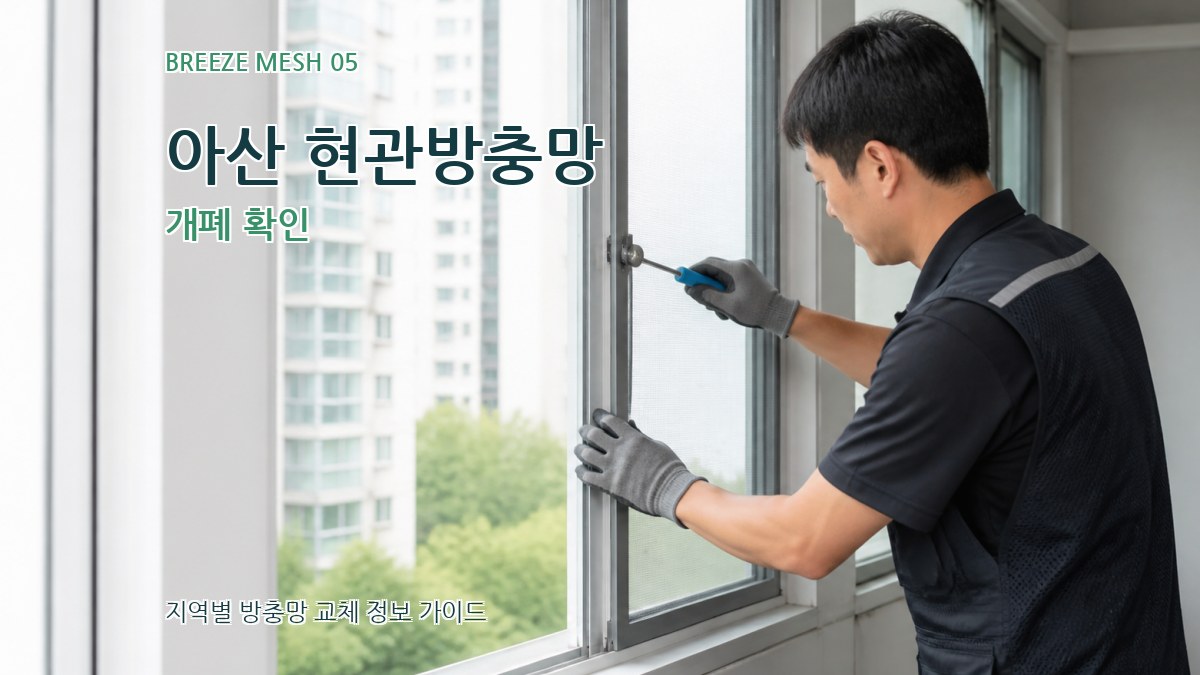 아산 현관방충망 개폐 확인