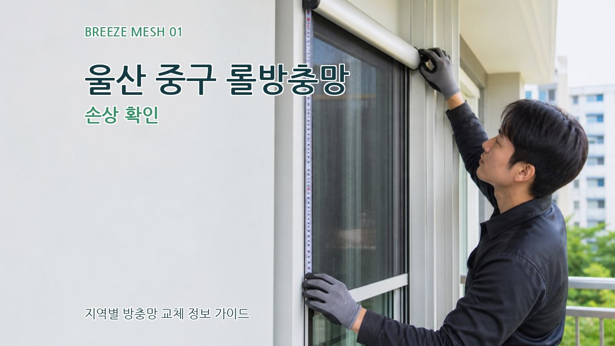 울산 중구 롤방충망