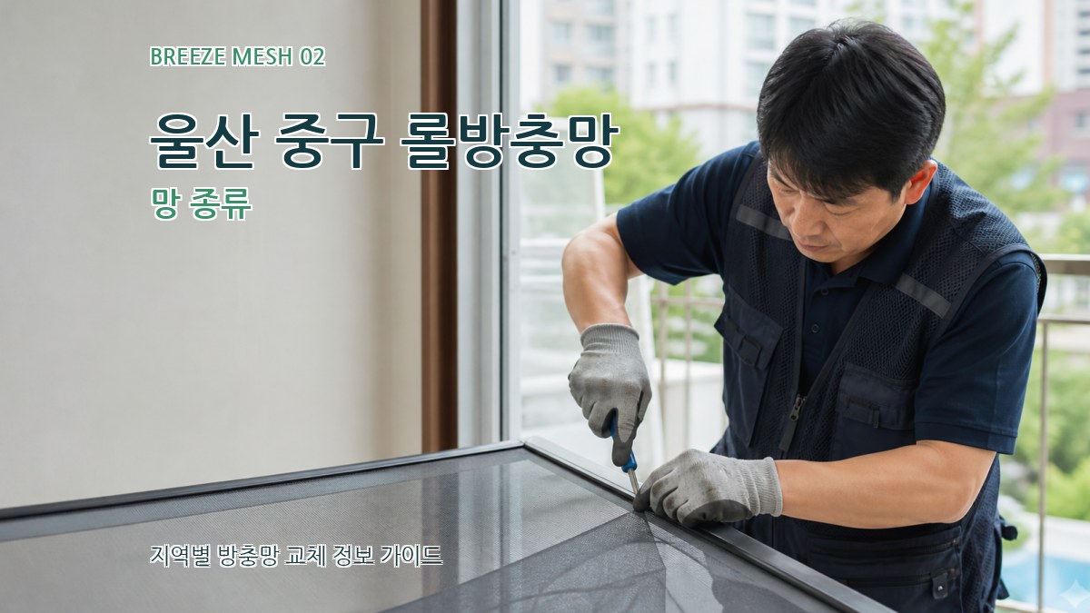 울산 중구 롤방충망 망 종류