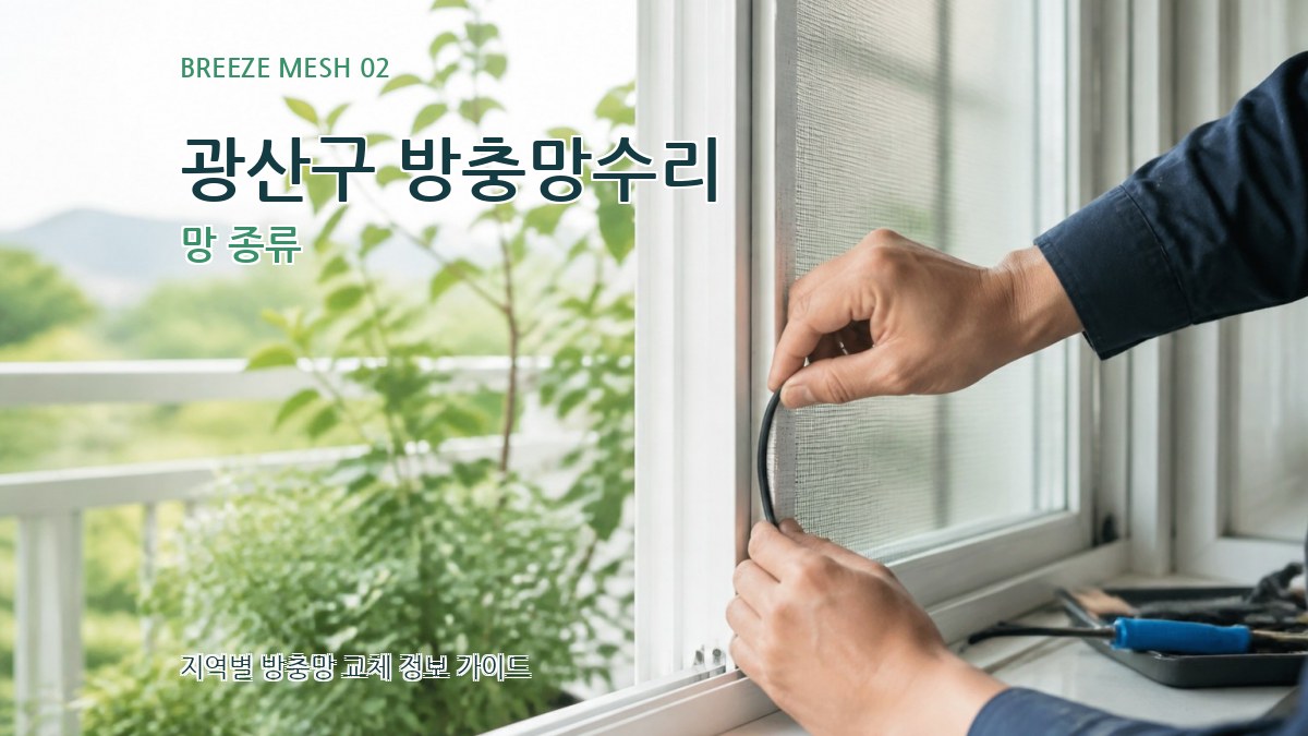 광산구 방충망수리 망 종류