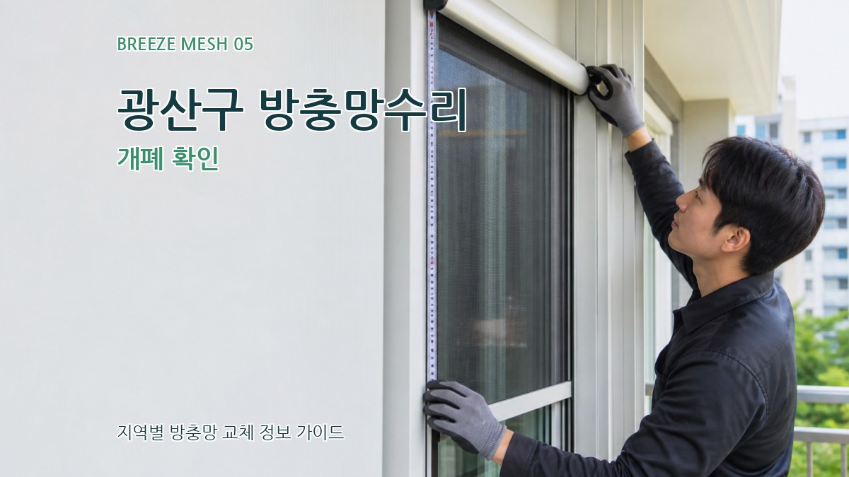 광산구 방충망수리 개폐 확인