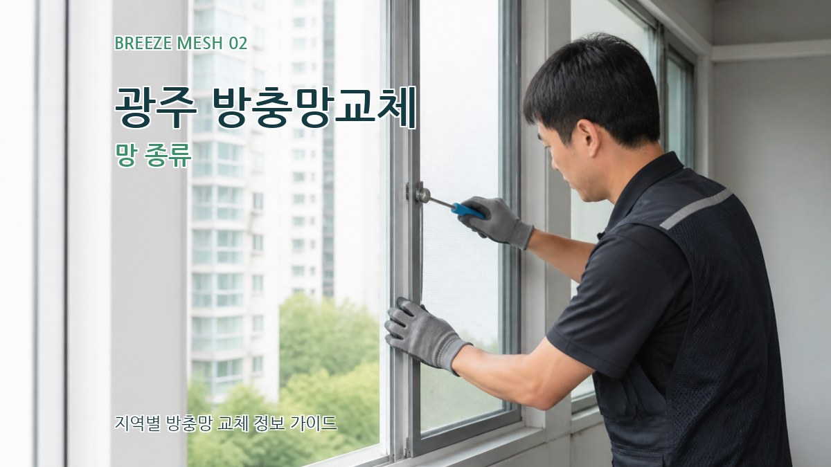 광주 방충망교체 망 종류