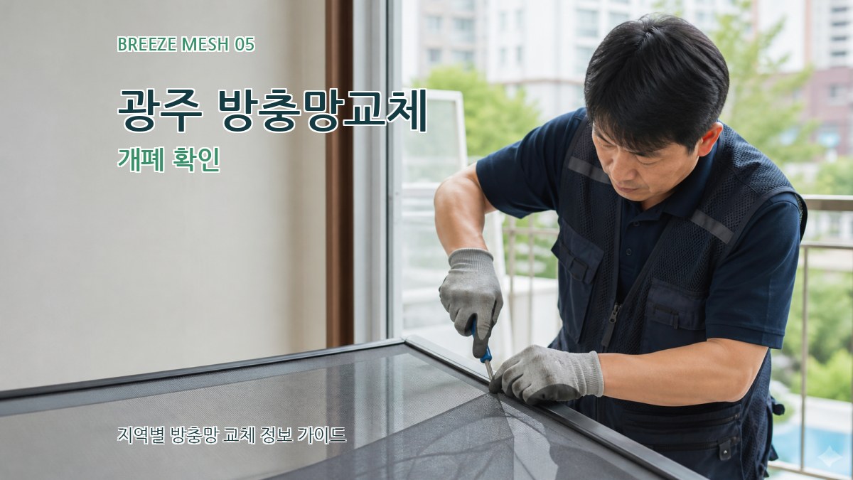 광주 방충망교체 개폐 확인