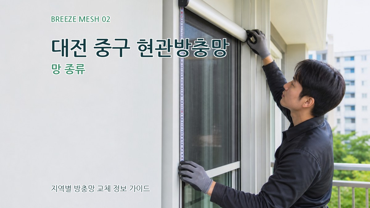 대전 중구 현관방충망 망 종류