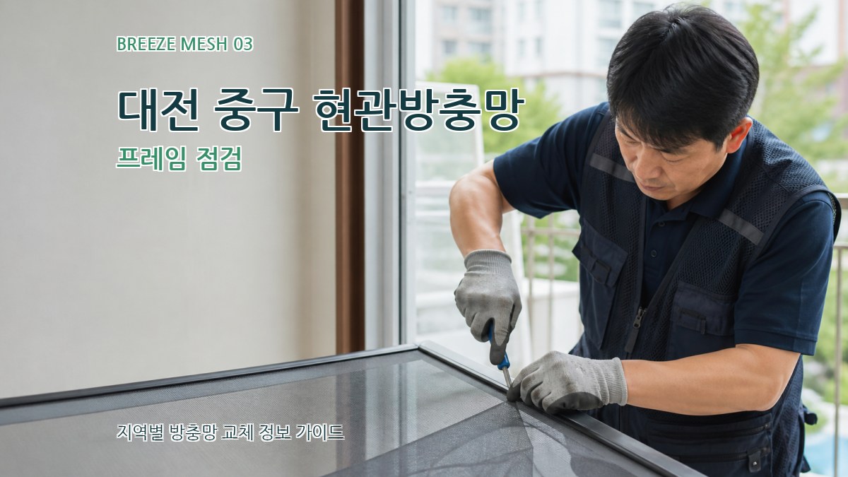 대전 중구 현관방충망 프레임 점검