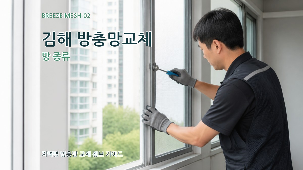 김해 방충망교체 망 종류