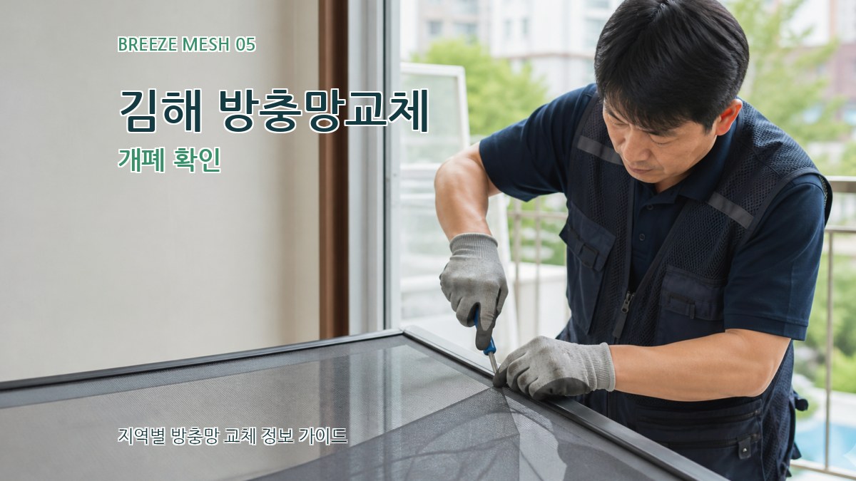 김해 방충망교체 개폐 확인