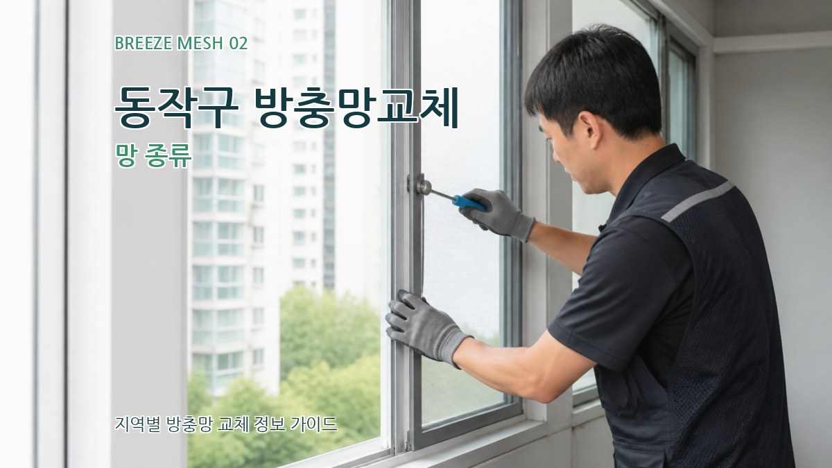 동작구 방충망교체 망 종류