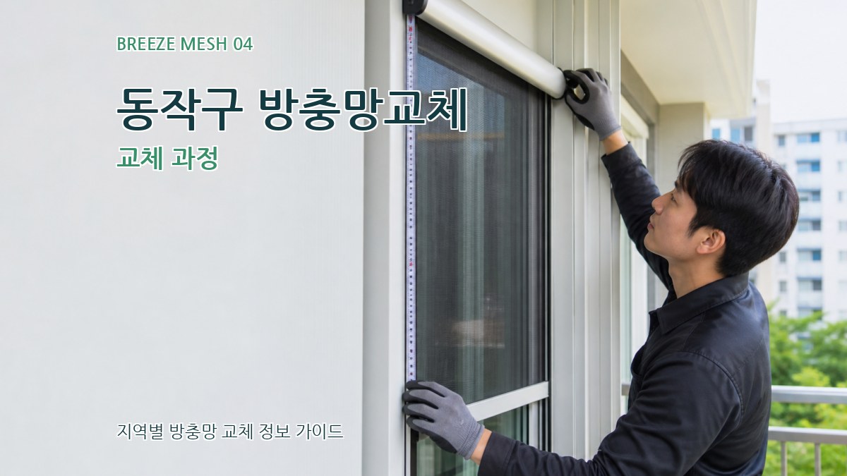 동작구 방충망교체 교체 과정