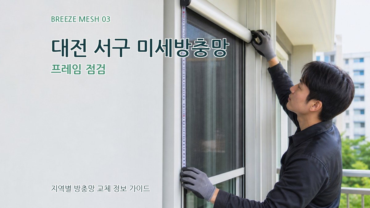 대전 서구 미세방충망 프레임 점검