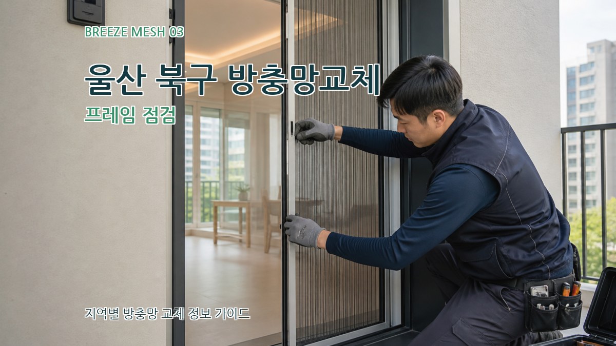 울산 북구 방충망교체 프레임 점검