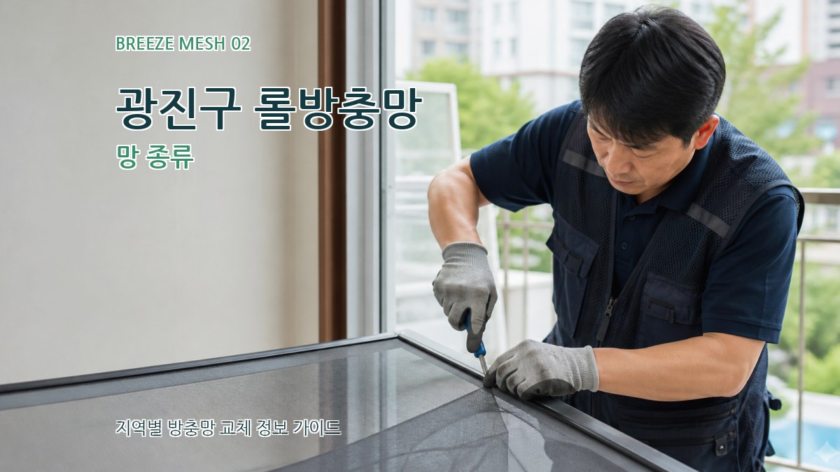광진구 롤방충망 망 종류