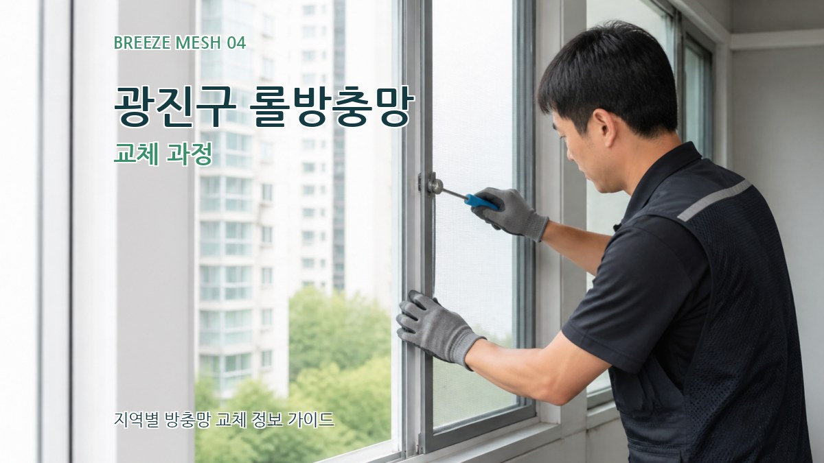 광진구 롤방충망 교체 과정