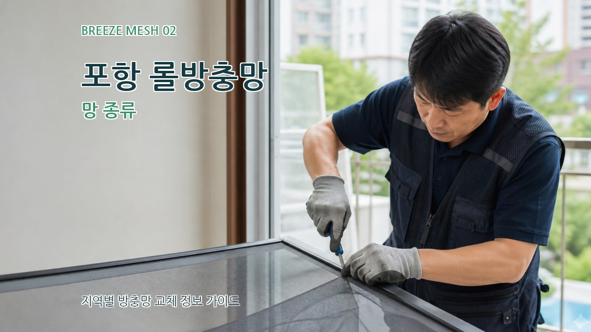 포항 롤방충망 망 종류