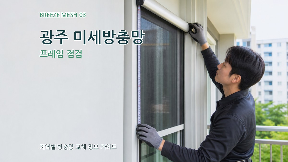 광주 미세방충망 프레임 점검